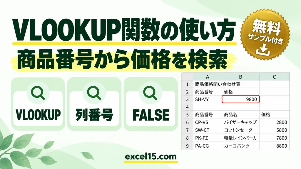 VLOOKUP関数の使い方｜商品番号から価格を検索する