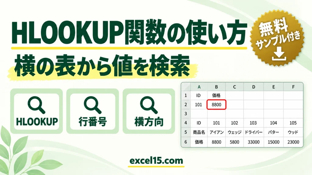HLOOKUP関数の使い方｜横に並んだ表から値を検索する