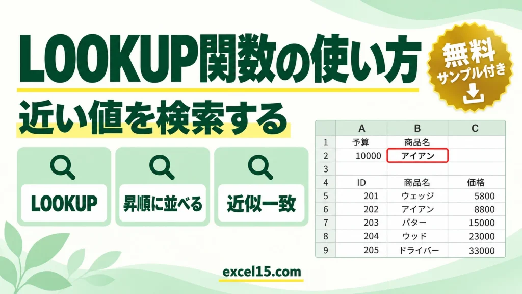 LOOKUP関数の使い方｜予算以下の最大の価格の商品を探す