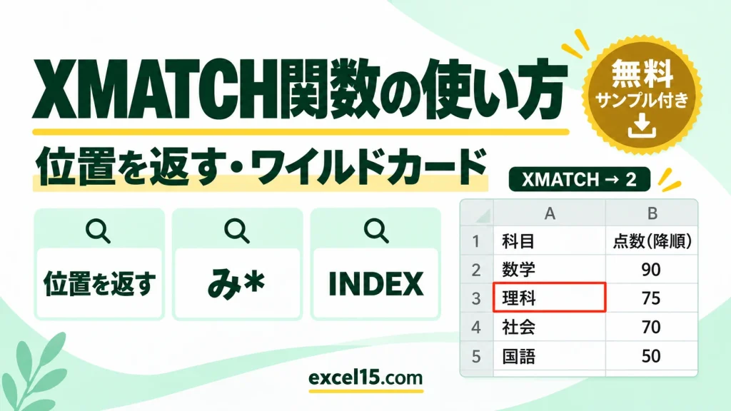 Excel XMATCH関数の使い方｜位置を返す・ワイルドカード検索・INDEXとの組み合わせ