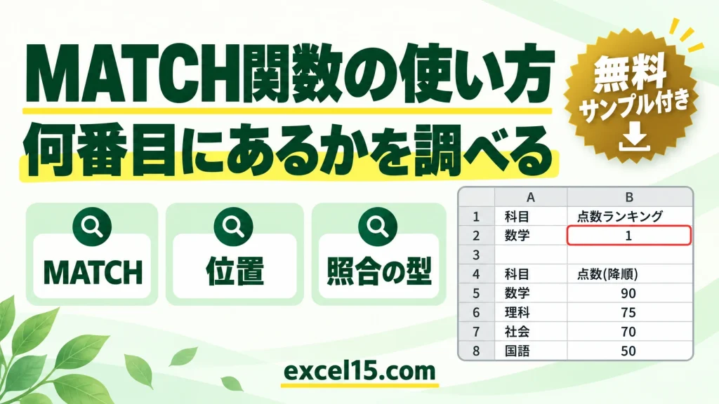 MATCH関数の使い方｜値が何番目にあるかを調べる