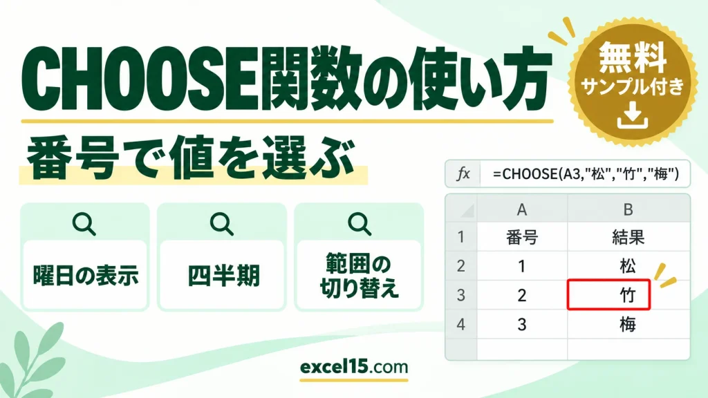 CHOOSE関数の使い方｜番号で値を選ぶ・曜日や四半期の表示・範囲の切り替え・#VALUE!の原因