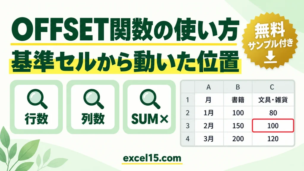 Excel OFFSET関数の使い方｜基準セルから動いた位置を参照する（SUMとの組み合わせ）