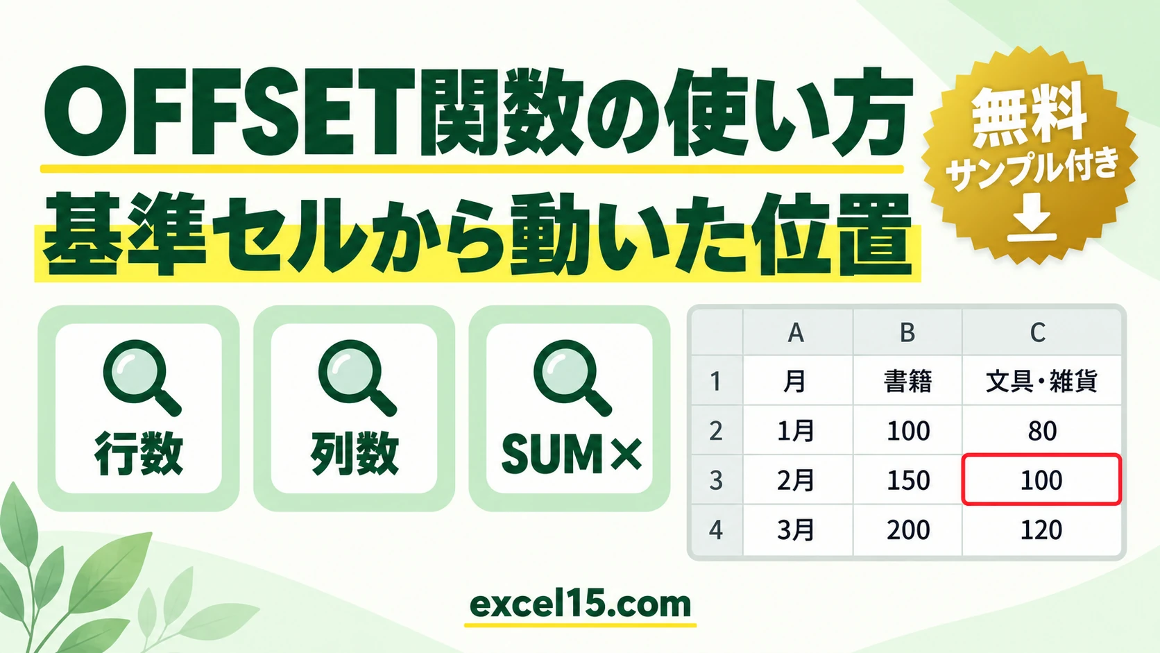 Excel OFFSET関数の使い方｜基準セルから動いた位置を参照する（SUMとの組み合わせ）