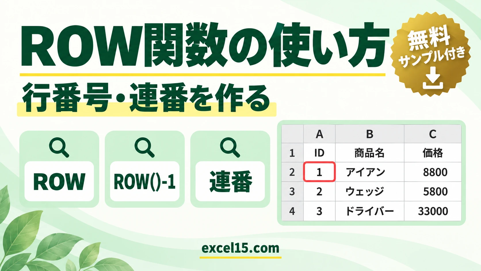 ROW関数の使い方|行番号を求める・連番を作る