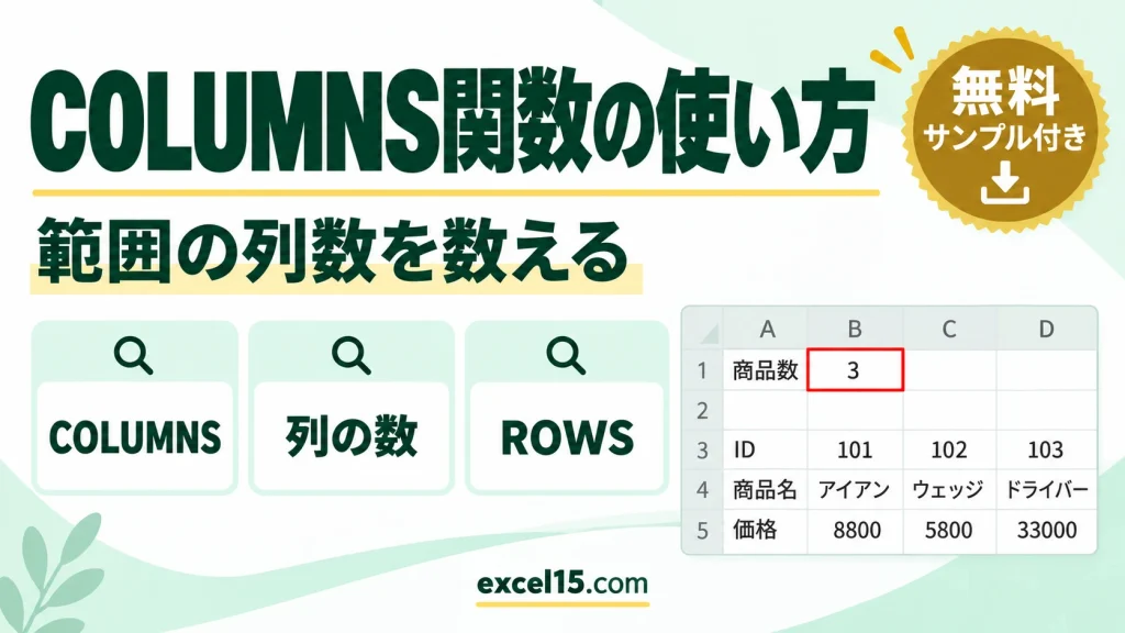 COLUMNS関数の使い方｜範囲の列数を数える