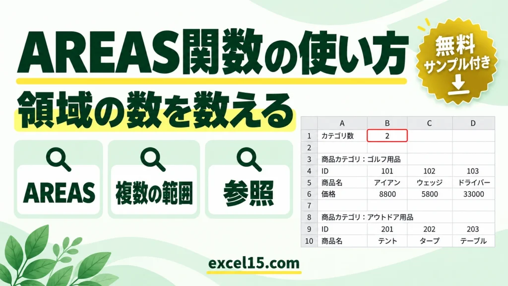 AREAS関数の使い方｜領域（範囲）の数を数える