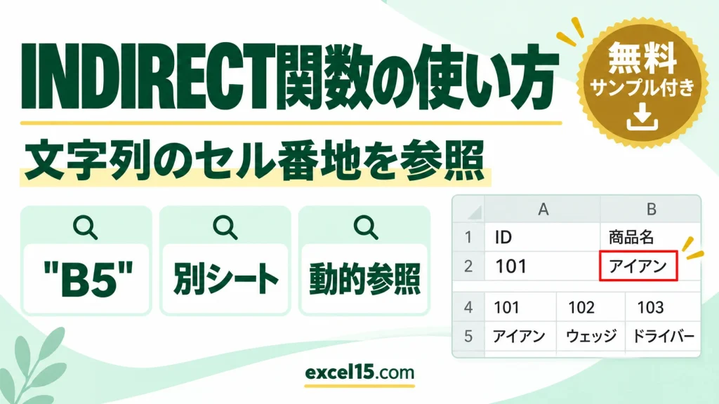 Excel INDIRECT関数の使い方｜文字列のセル番地を参照する（別シート・動的参照）