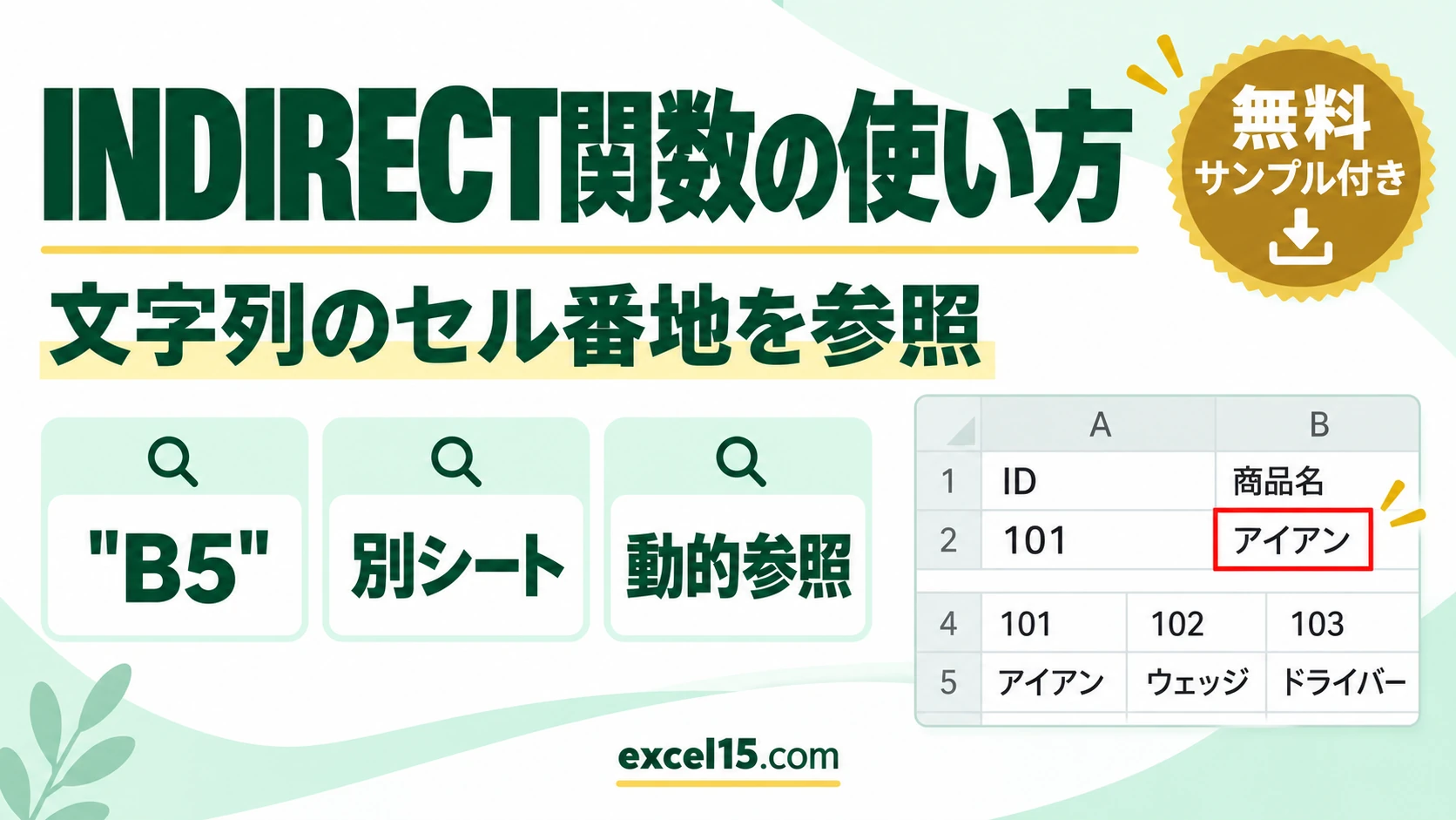 Excel INDIRECT関数の使い方｜文字列のセル番地を参照する（別シート・動的参照）