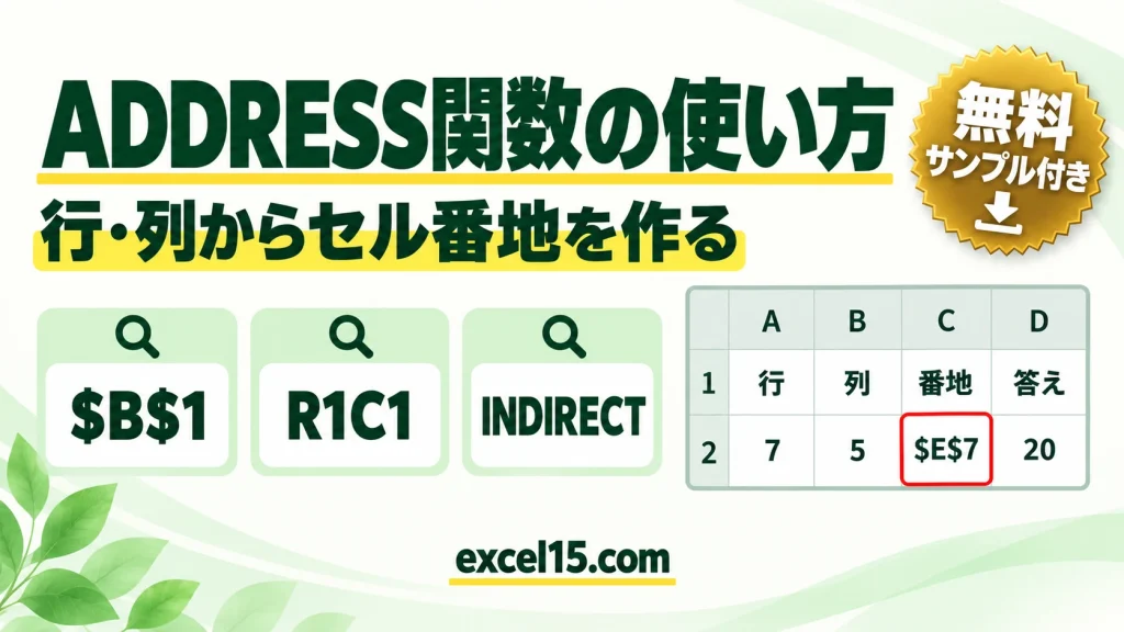 Excel ADDRESS関数の使い方｜行・列からセル番地を作る（INDIRECTとの組み合わせ）