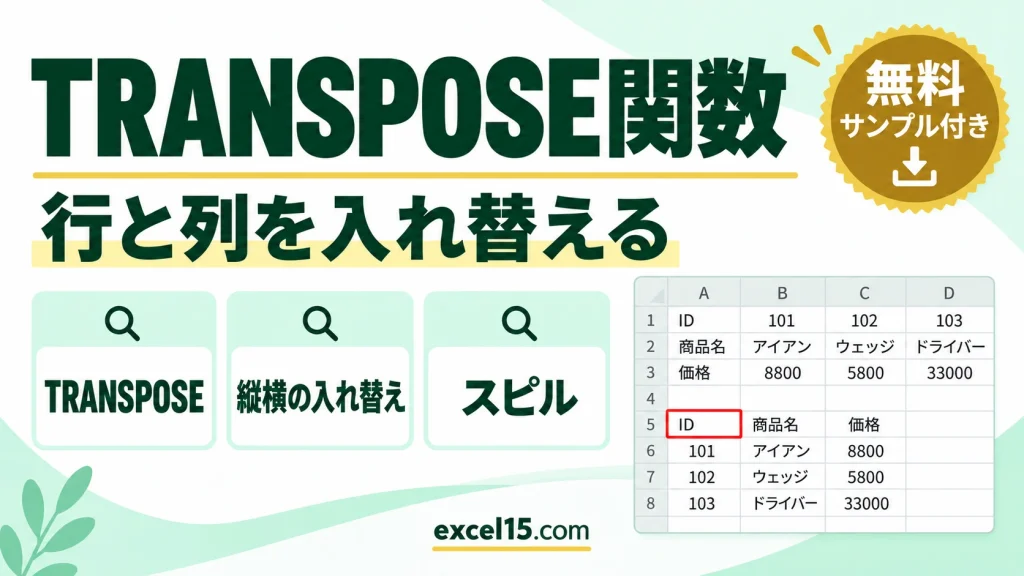 TRANSPOSE関数の使い方｜行と列を入れ替える