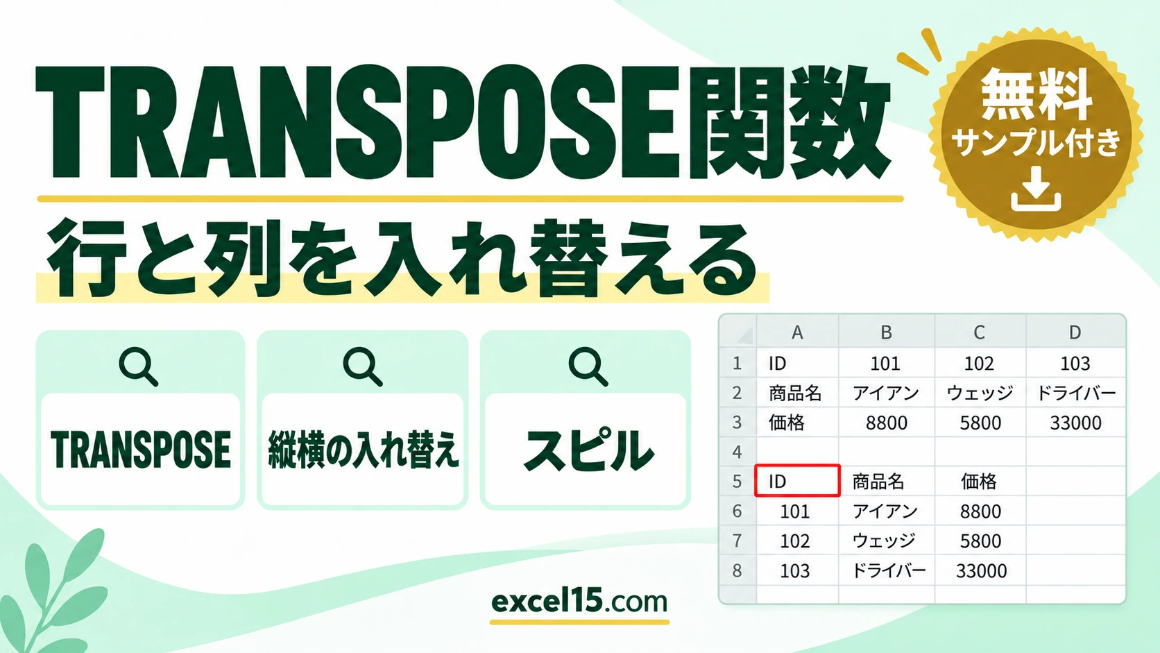 TRANSPOSE関数の使い方｜行と列を入れ替える