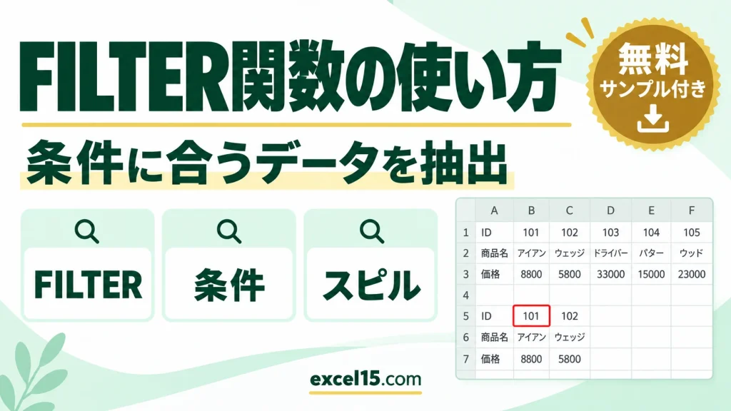 FILTER関数の使い方｜条件に合う列だけを取り出す