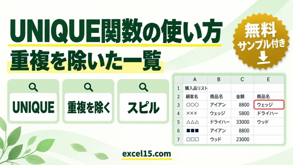 UNIQUE関数の使い方｜重複を除いて一覧を作る