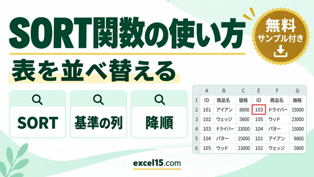 SORT関数の使い方｜表を並べ替える（降順・昇順）