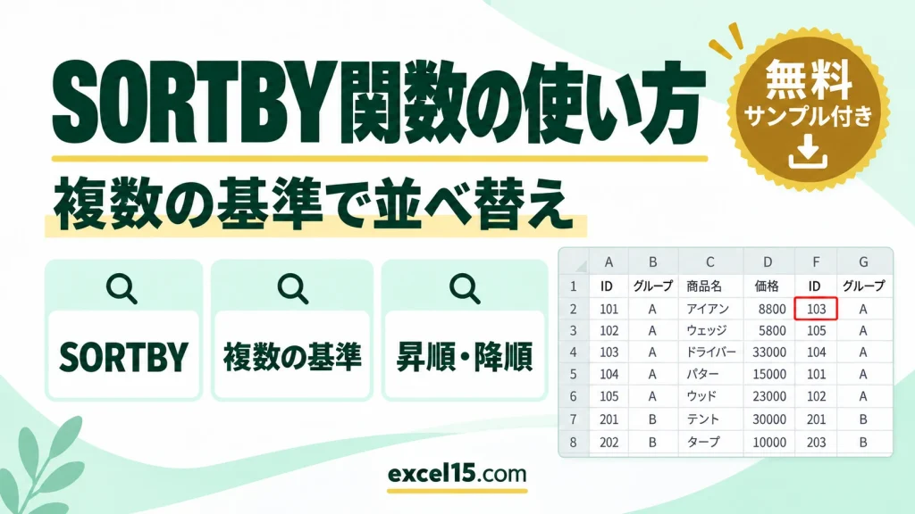 SORTBY関数の使い方｜複数の基準で表を並べ替える
