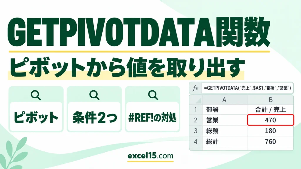 GETPIVOTDATA関数の使い方｜ピボットテーブルから値を取り出す・条件2つ