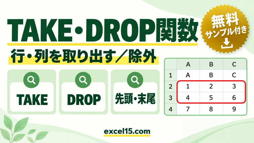 Excel TAKE関数・DROP関数の使い方｜範囲から行・列を取り出す／除外する