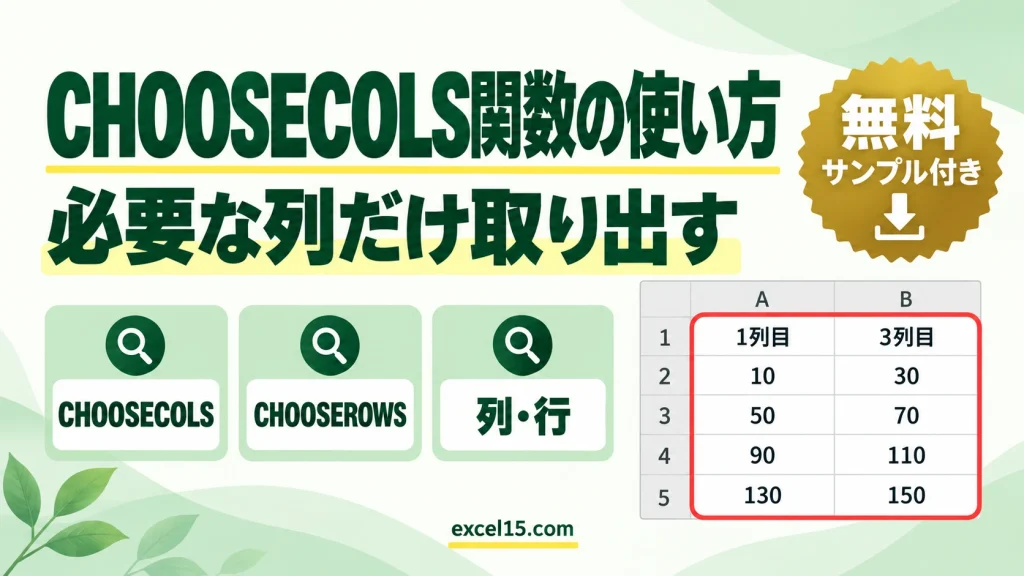 CHOOSECOLS・CHOOSEROWS関数の使い方｜特定の列・行だけを取り出す