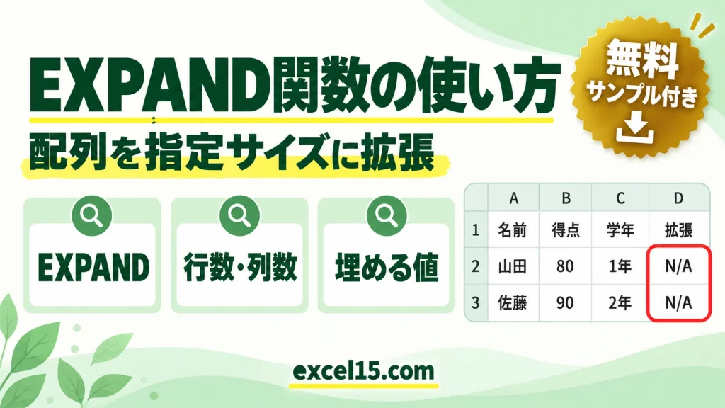 Excel EXPAND関数の使い方｜配列を指定サイズに拡張する
