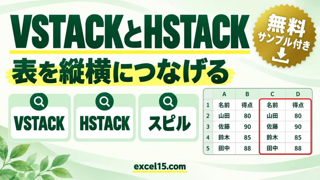 Excel VSTACK関数・HSTACK関数の使い方｜複数の範囲・配列を縦横に結合