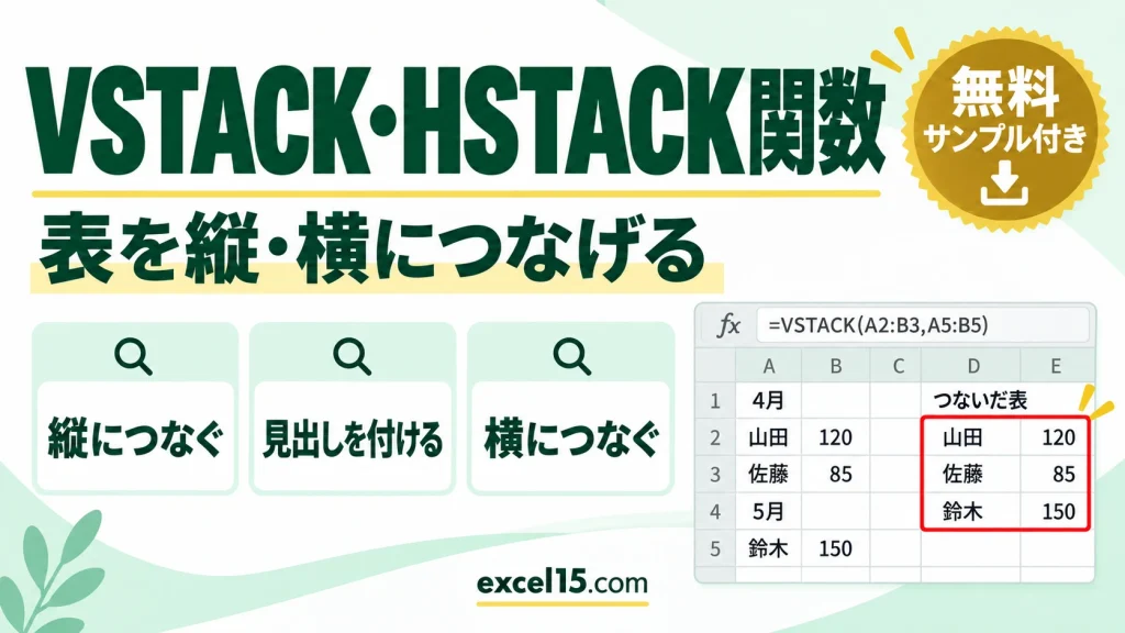 VSTACK関数・HSTACK関数の使い方｜表を縦・横につなげる・見出しの付け方