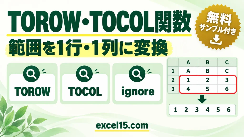 Excel TOROW関数・TOCOL関数の使い方｜範囲を1行・1列に変換