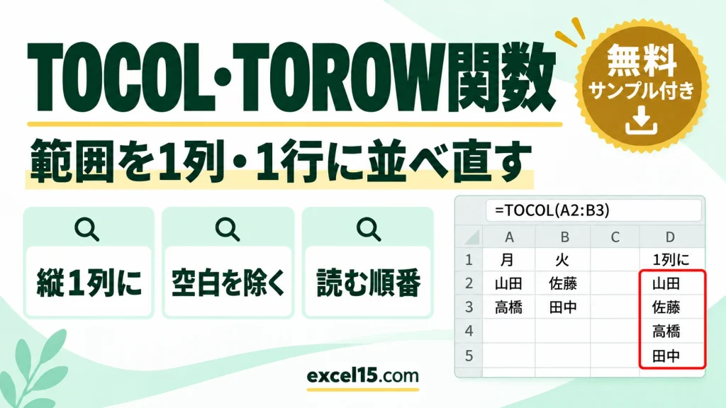 TOCOL関数・TOROW関数の使い方｜範囲を1列・1行に並べ直す・空白を除く