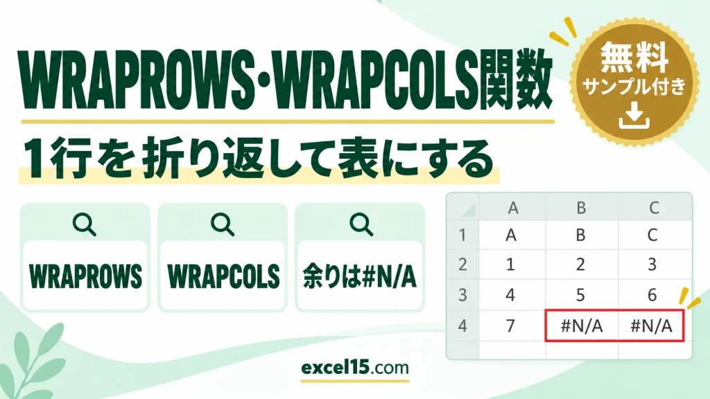 Excel WRAPROWS関数・WRAPCOLS関数の使い方｜1行のデータを複数行・複数列に折り返す
