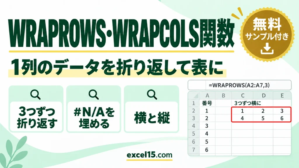 WRAPROWS関数・WRAPCOLS関数の使い方｜1列のデータを折り返して表にする
