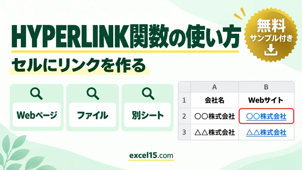 Excel HYPERLINK関数の使い方｜セルにリンクを作る（Web・ファイル・別シート）
