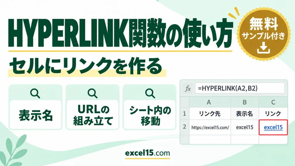 HYPERLINK関数の使い方｜セルにリンクを作る・URLの組み立て・シート内の移動