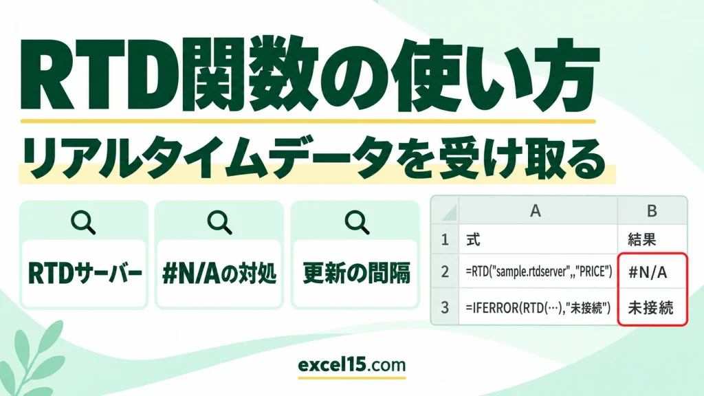 RTD関数の使い方｜リアルタイムデータを受け取る・#N/Aになるときの対処