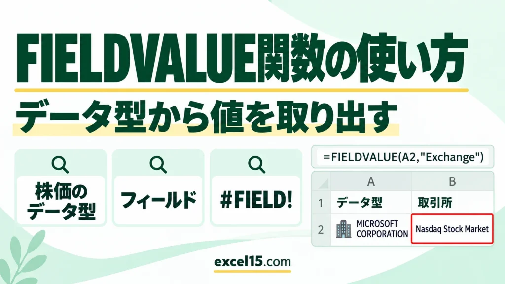FIELDVALUE関数の使い方｜株価のデータ型から株価・会社名を取り出す