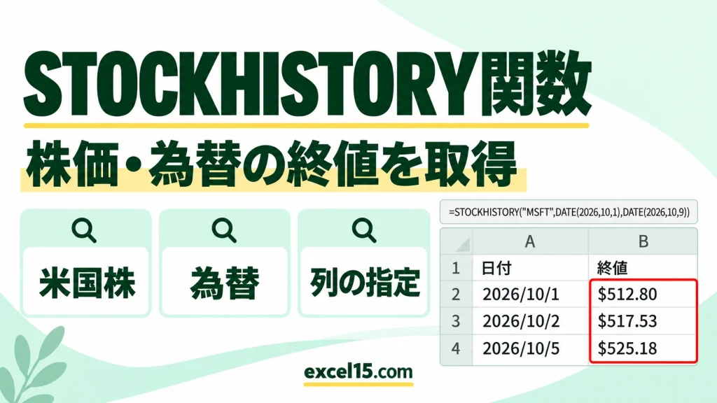 STOCKHISTORY関数の使い方｜米国株・為替の終値を自動で取得する
