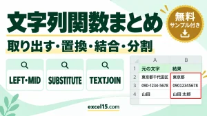 200-00｜Excelの文字列関数まとめ｜取り出す・探す・置換・結合・分割・変換を目的別に