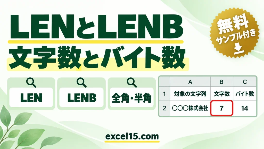 LEN関数・LENB関数の使い方｜文字数とバイト数を数える