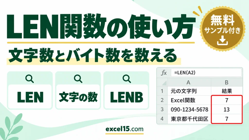 LEN関数・LENB関数の使い方｜文字数とバイト数を数える・特定の文字の数を数える
