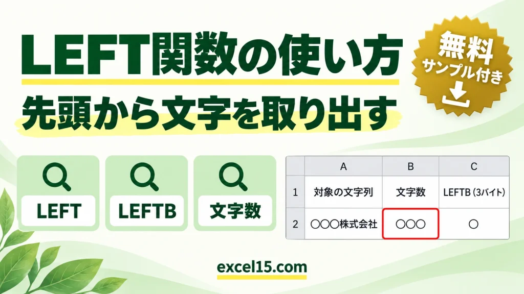 LEFT関数・LEFTB関数の使い方｜文字列の先頭から取り出す
