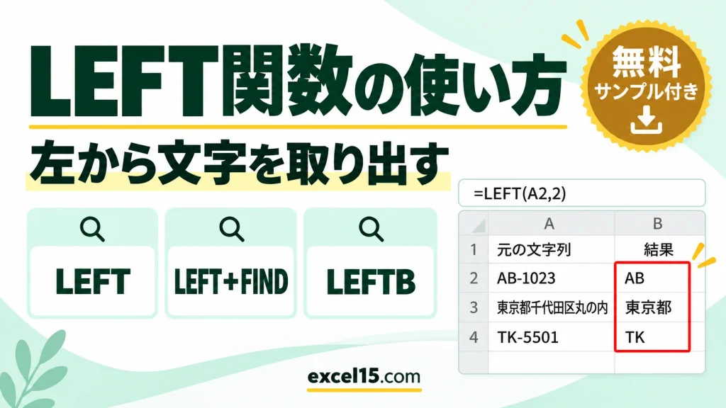 LEFT関数・LEFTB関数の使い方｜左から文字を取り出す・区切りの前まで取り出す