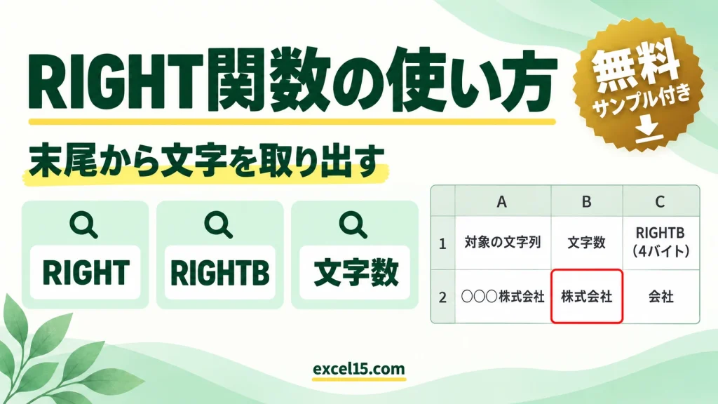 RIGHT関数・RIGHTB関数の使い方｜文字列の末尾から取り出す
