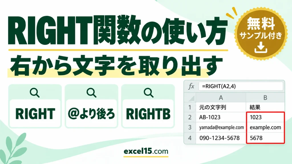 RIGHT関数・RIGHTB関数の使い方｜右から文字を取り出す・@より後ろを取り出す