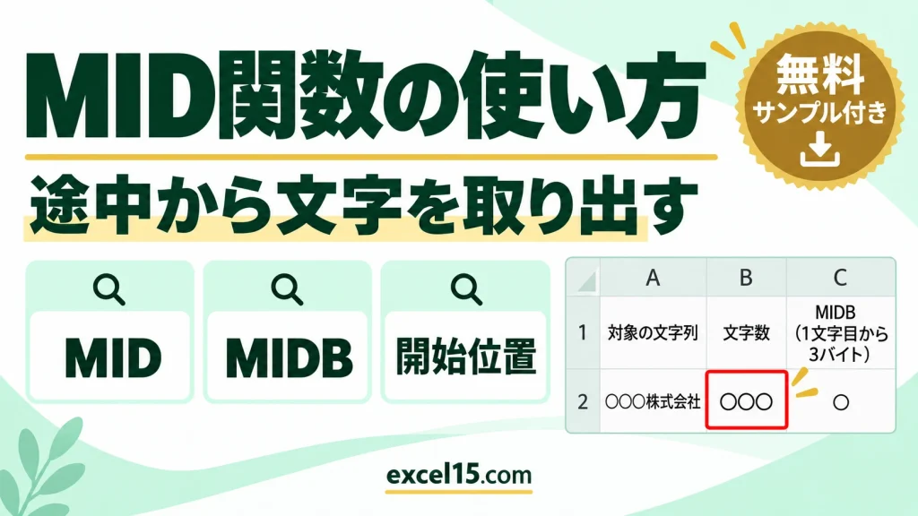 MID関数・MIDB関数の使い方｜文字列の途中から取り出す
