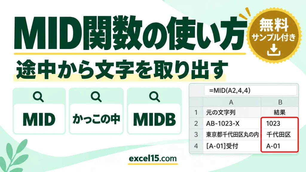 MID関数・MIDB関数の使い方｜途中から文字を取り出す・かっこの中を取り出す