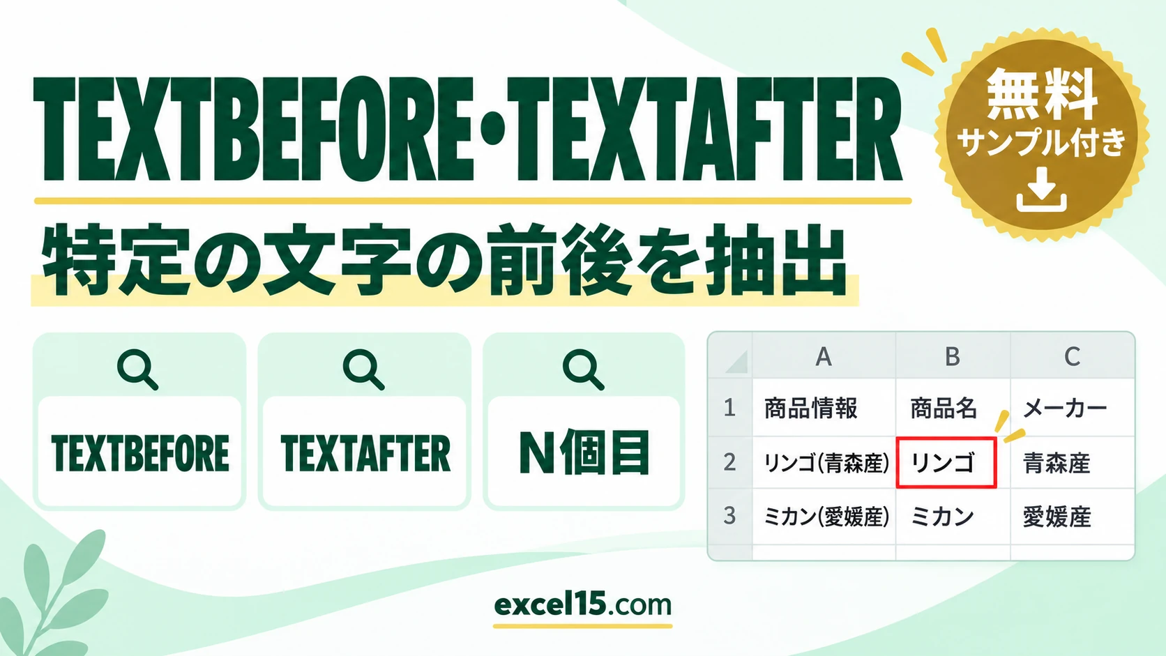 Excel TEXTBEFORE関数・TEXTAFTER関数の使い方｜特定の文字の前後を抽出