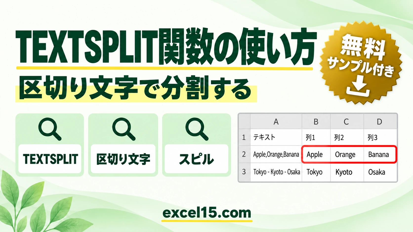 TEXTSPLIT関数の使い方｜区切り文字で文字列を分割する（カンマ・スペース）