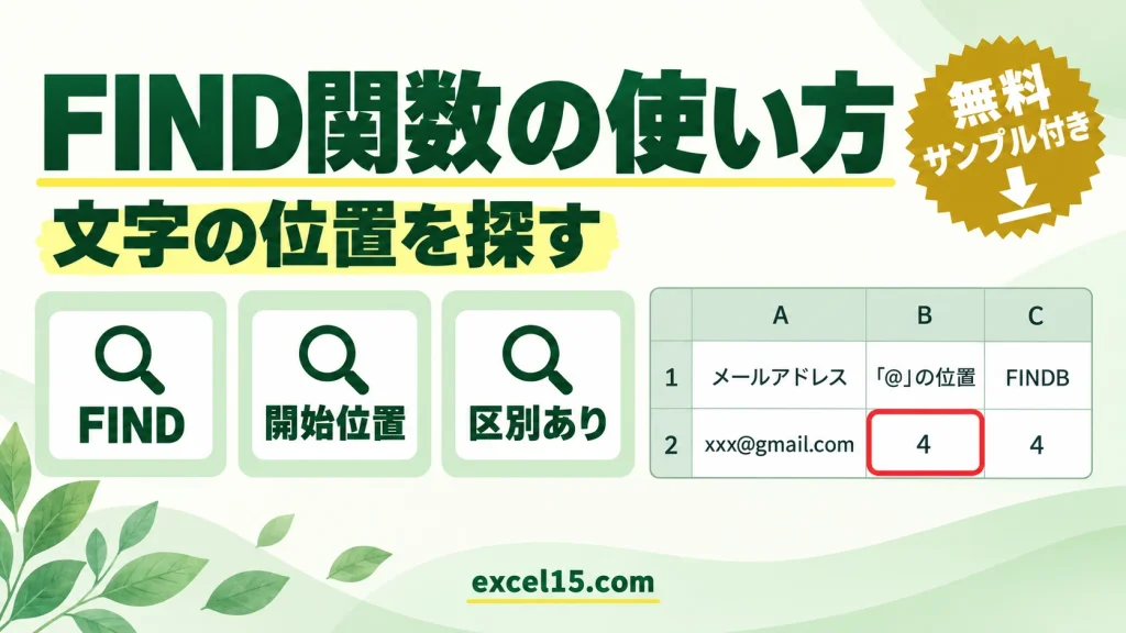 FIND関数の使い方｜文字の位置を探す（大文字小文字を区別）