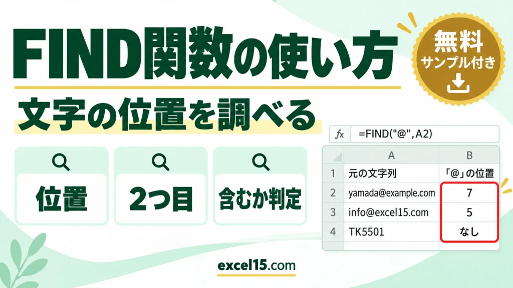 FIND関数の使い方｜文字の位置を調べる・2つ目を探す・含むか判定する