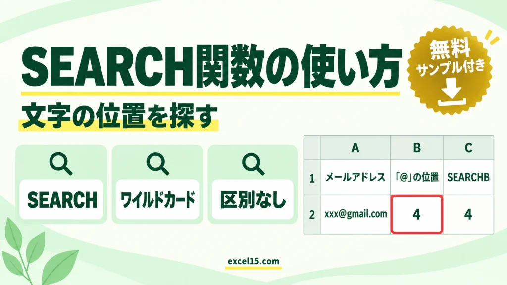 SEARCH関数の使い方｜文字の位置を探す（ワイルドカードが使える）