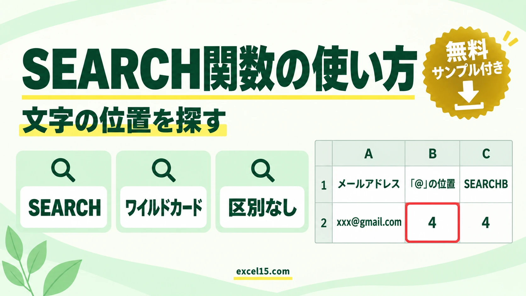 SEARCH関数の使い方｜文字の位置を探す（ワイルドカードが使える）